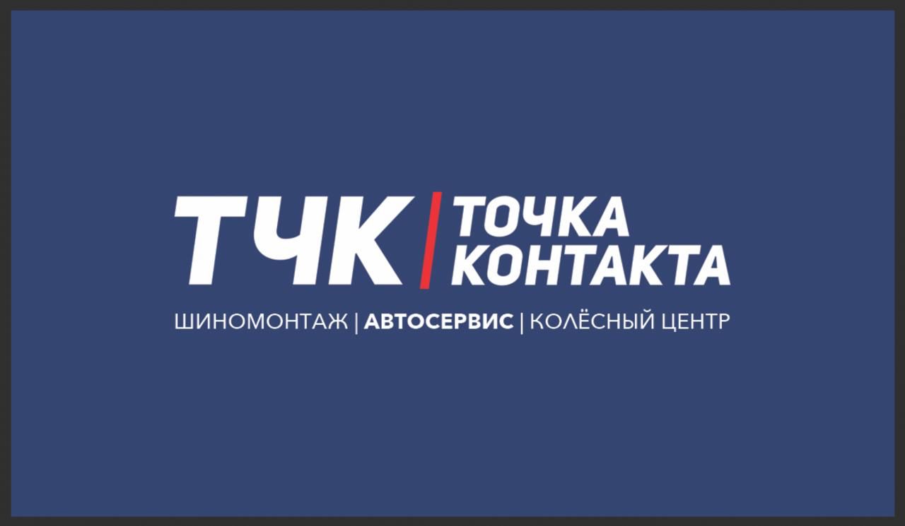 Точка Контакта